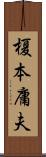 榎本庸夫 Scroll