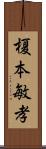 榎本敏孝 Scroll