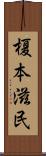 榎本滋民 Scroll