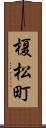 榎松町 Scroll