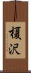 榎沢 Scroll