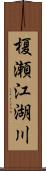 榎瀬江湖川 Scroll