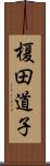 榎田道子 Scroll