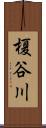 榎谷川 Scroll