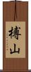 榑山 Scroll