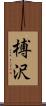 榑沢 Scroll