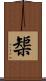 榘 Scroll