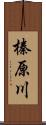 榛原川 Scroll