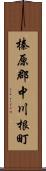 榛原郡中川根町 Scroll