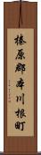 榛原郡本川根町 Scroll