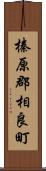 榛原郡相良町 Scroll