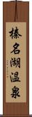 榛名湖温泉 Scroll