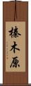 榛木原 Scroll