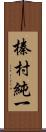 榛村純一 Scroll