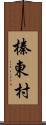 榛東村 Scroll