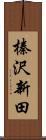 榛沢新田 Scroll