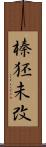 榛狉未改 Scroll