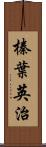 榛葉英治 Scroll