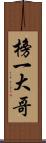 榜一大哥 Scroll