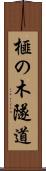 榧の木隧道 Scroll