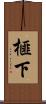 榧下 Scroll