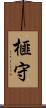 榧守 Scroll