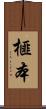 榧本 Scroll