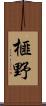 榧野 Scroll