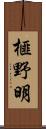 榧野明 Scroll