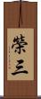 榮三 Scroll
