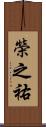 榮之祐 Scroll