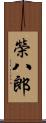 榮八郎 Scroll