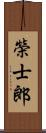 榮士郎 Scroll