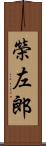 榮左郎 Scroll