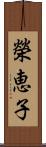 榮恵子 Scroll