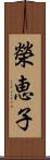 榮恵子 Scroll