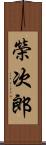 榮次郎 Scroll