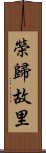 榮歸故里 Scroll