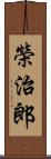 榮治郎 Scroll