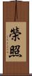榮照 Scroll