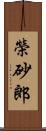 榮砂郎 Scroll