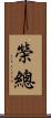 榮總 Scroll