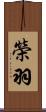 榮羽 Scroll