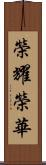 榮耀榮華 Scroll