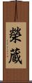 榮蔵 Scroll