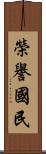 榮譽國民 Scroll