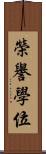 榮譽學位 Scroll
