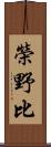 榮野比 Scroll