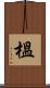 榲 Scroll