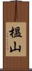 榲山 Scroll